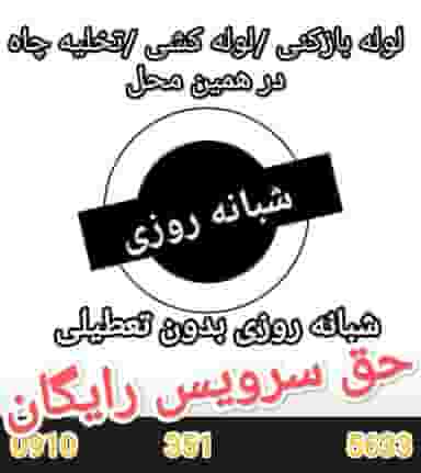 لوله بازکنی رهنان در رهنان اصفهان