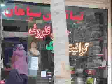 بازسازی ظروف تفلون و سرامیک تینا تفلون سپاهان در شهیش آباد اصفهان