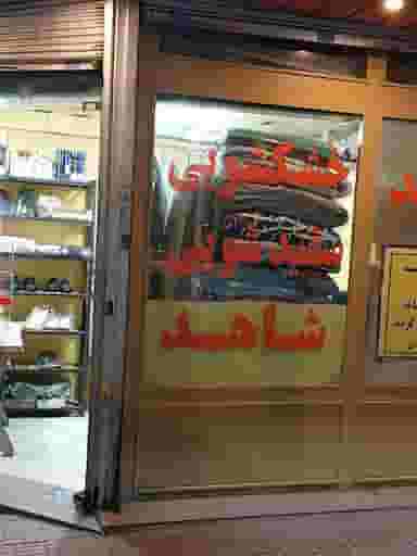 اطو شاهد در تهرانپارس غربی تهران