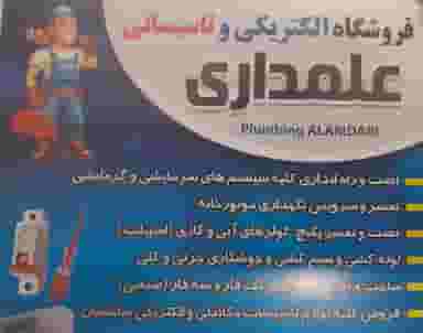 تاسیسات مکانیکی و برقی علمداری در انقلاب تهران