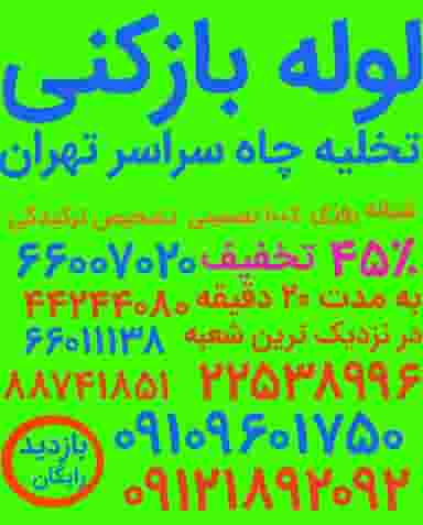 لوله بازکنی میدان هروی_بهمن در حسین آباد تهران