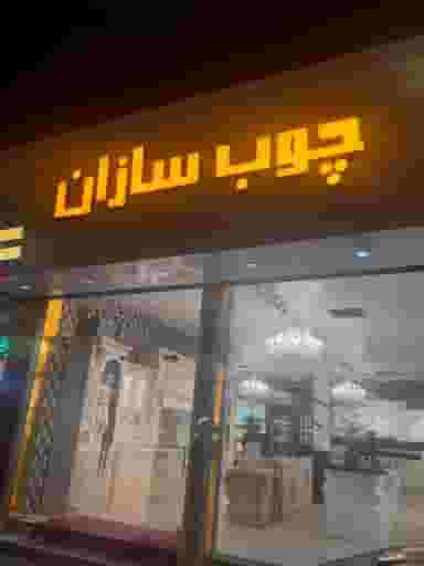 چوبسازان در پرستار تهران