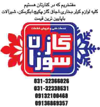 خدمات فنی گازسوزان در خلجا اصفهان