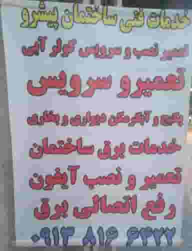 خدمات فنی ساختمانی پیشرو در جابرانصاری اصفهان