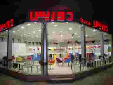 فروشگاه دوریس در چرخاب اصفهان