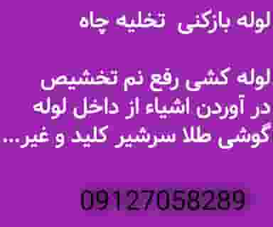 لوله بازکنی ستارخان در دریان نو تهران