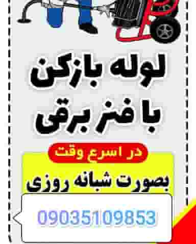 لوله بازکنی هزارجریب در صفه اصفهان