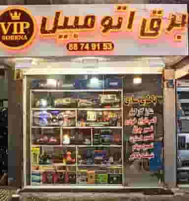 برق اتومبیل وی آی پی سورنا vip sorena در عباس آباد تهران