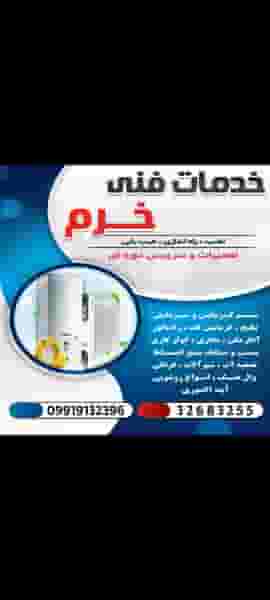 خدمات فنی خرم در کلمان اصفهان