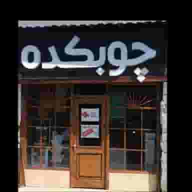 چوبکده کوی امام رضا رشت