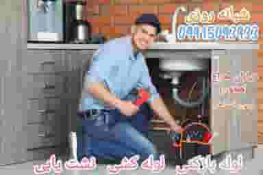 لوله بازکنی هفتون در فرهنگیان اصفهان