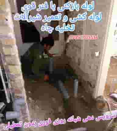 لوله بازکنی شهرک ولیعصر شهرک ولی عصر اصفهان