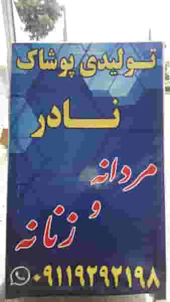 تولیدی پوشاک نادر در کرد محله رشت