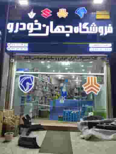 فروشگاه لوازم یدکی جهان خودرو کوی حسینی رشت
