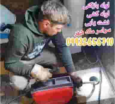 لوله بازکنی ملکشهر در ملک شهر اصفهان