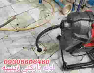 لوله بازکنی زینبیه دارک در زینبیه اصفهان