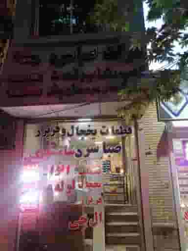 صبا سرد در خلجا اصفهان