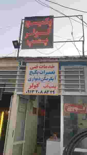 خدمات فنی روشن در روشن دشت اصفهان