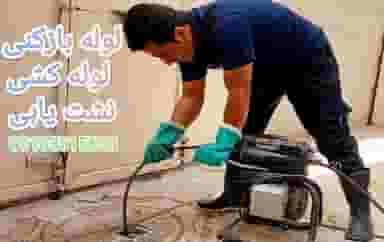 لوله بازکنی آبشار در گبر آباد اصفهان