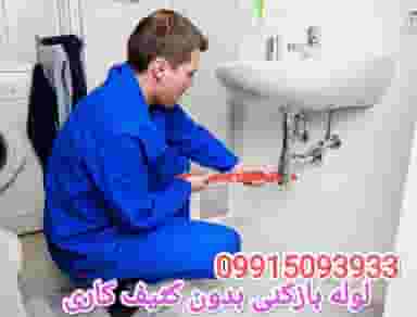 لوله بازکنی بلوار کشاورز در وحید اصفهان