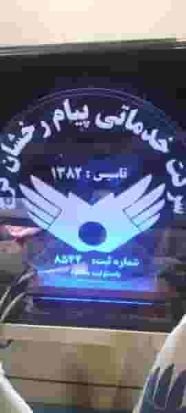 شرکت خدماتی پیام رخشان کرج در قلمستان کرج