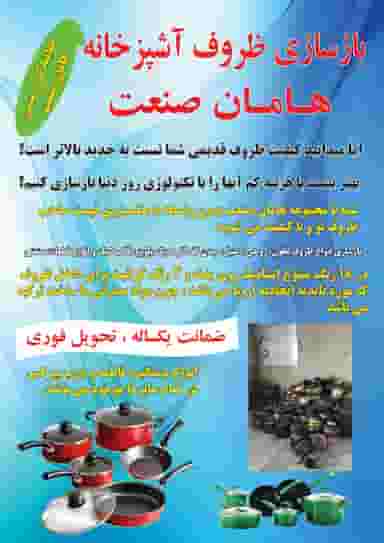 بازسازی ظروف هامان صنعت شهرک حسینی کرج