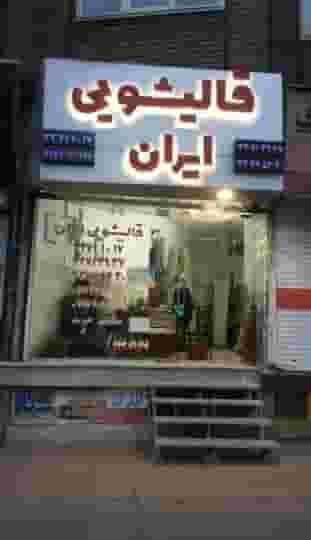 قالیشویی ایران در حیدرآباد کرج