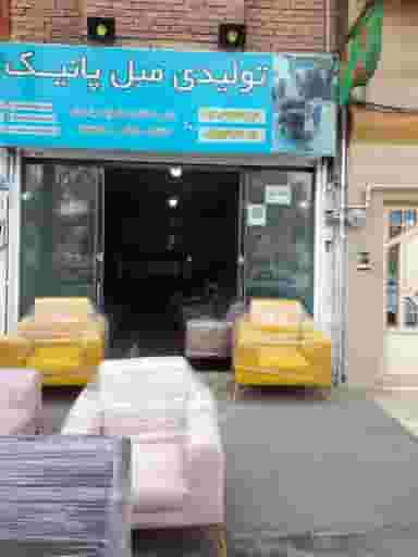 تولیدی مبل پانیک در شهید رجایی تهران