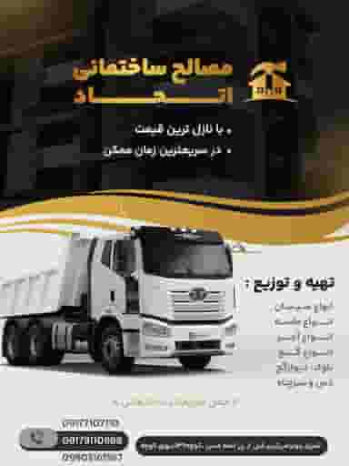 مصالح ساختمانی اتحاد شیراز