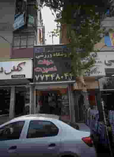 فروشگاه ورزشی دولت اسپرت در خاک سفید تهران