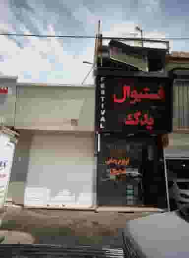 فروشگاه لوازم یدکی اتومبیل فستیوال یدک در نارمک جنوبی تهران