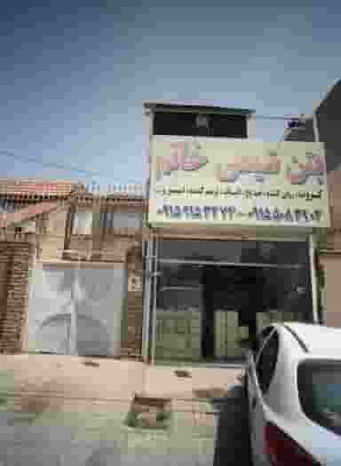 فروشگاه مصالح ساختمانی بتن شیمی خاتم در ولیعصر مشهد