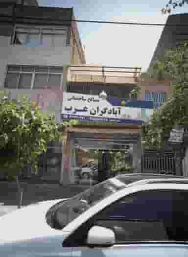 مصالح ساختمانی آبادگران غرب در ولیعصر مشهد