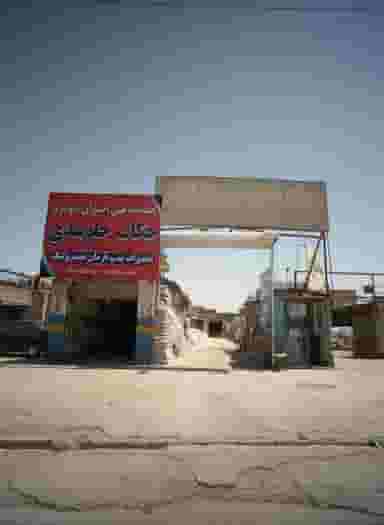 مصالح ساختمانی خشخاشی در حضرت حجت مشهد