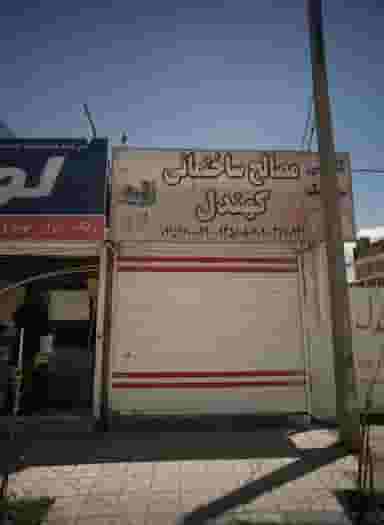 مصالح ساختمانی کهندل در مهدی آباد مشهد