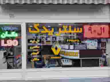 سنتریدک ( لوازم یدکی اصلی رنو ال۹۰ -ساندرو - مگان - کپچر ) در بهارستان تهران