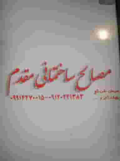 مصالح ساختمانی مقدم در کشاورز مشهد