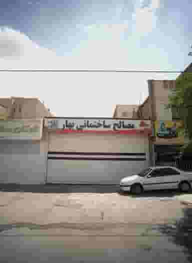 مصالح ساختمانی بهار در دانشجو مشهد