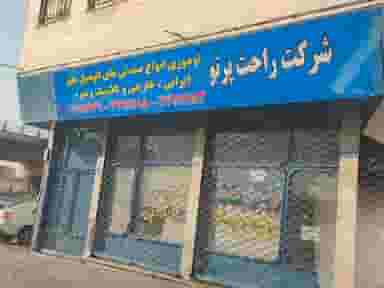 تولیدی صنعتی راحت پرتو در تهرانپارس تهران