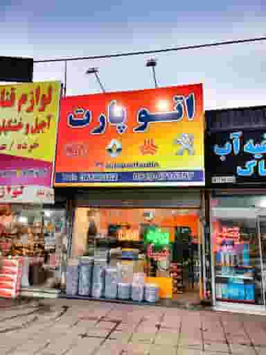 اتوپارت (فردین) کوی ۱۱۰ کرج