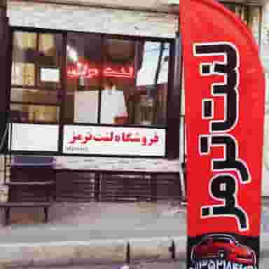 فروشگاه لنت ترمز مولائی در مصباح کرج