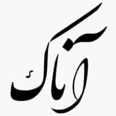 تولیدی پوشاک آنلک در حصارک بالا کرج