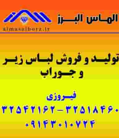 تولیدی لباس زیر الماس البرز شهرک اوج کرج