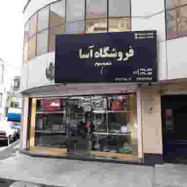 فروشگاه آسا، دیجی آسا، فروشگاه اینترنتی لوازم خانگی در مصباح کرج
