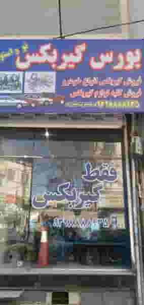 فروشگاه بورس گیربکس در احد آباد کرج