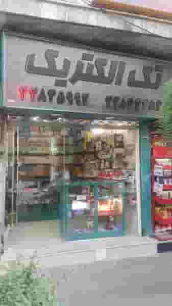 تک الکتریک در پاسداران تهران