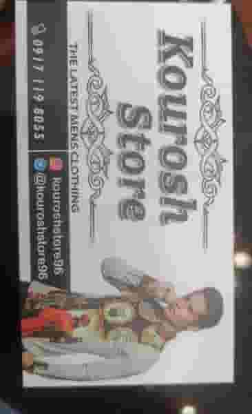 عمده فروشی پوشاک مردانه کوروش در احمدی شیراز