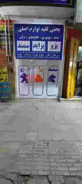 پرشین یدک شهرک سعدی شیراز