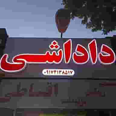 تزیینات اتومبیل داداشی در اصلاح نژاد شیراز