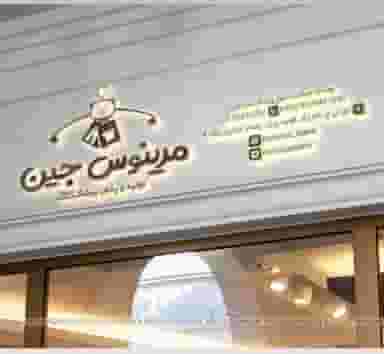 تولیدی مرینوس جین در فردوسی تهران